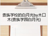 贵族学校的白月光by木口木(贵族学园白月光)