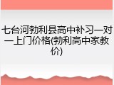 七台河勃利县高中补习一对一上门价格(勃利高中家教价)