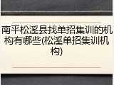 南平松溪县找单招集训的机构有哪些(松溪单招集训机构)