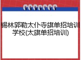 锡林郭勒太仆寺旗单招培训学校(太旗单招培训)