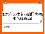 衡水有艺体专业的职高(衡水艺体职高)