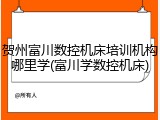 贺州富川数控机床培训机构哪里学(富川学数控机床)