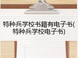 特种兵学校书籍有电子书(特种兵学校电子书)