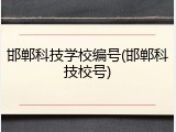 邯郸科技学校编号(邯郸科技校号)