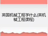 英国机械工程学什么(英机械工程课程)