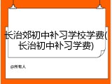 长治郊初中补习学校学费(长治初中补习学费)