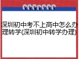 深圳初中考不上高中怎么办理转学(深圳初中转学办理)
