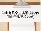萧山有几个贵族学校名单(萧山贵族学校名单)