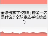全球贵族学校排行榜第一名是什么("全球贵族学校榜首")
