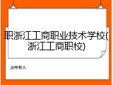 职浙江工商职业技术学校(浙江工商职校)