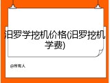 汨罗学挖机价格(汨罗挖机学费)