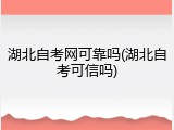 湖北自考网可靠吗(湖北自考可信吗)