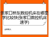张家口桥东数控机床在哪里学比较快(张家口数控机床速学)