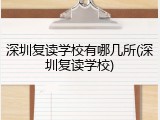 深圳复读学校有哪几所(深圳复读学校)