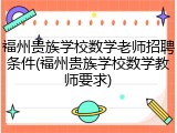 福州贵族学校数学老师招聘条件(福州贵族学校数学教师要求)