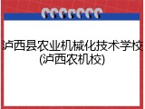 泸西县农业机械化技术学校(泸西农机校)