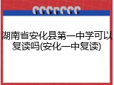 湖南省安化县第一中学可以复读吗(安化一中复读)