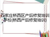 石家庄桥西区产后修复培训学校(桥西产后修复培训)