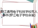 罗江通用电子科技学校死人事件(罗江电子学校命案)