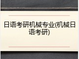 日语考研机械专业(机械日语考研)