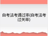 自考法考通过率(自考法考过关率)