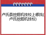 卢氏县挖掘机技校上哪找(卢氏挖掘机技校)
