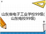 山东省电子工业学校99级(山东电校99级)
