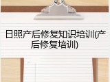 日照产后修复知识培训(产后修复培训)