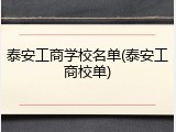 泰安工商学校名单(泰安工商校单)