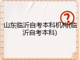 山东临沂自考本科机构(临沂自考本科)