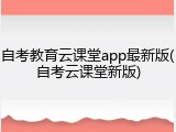 自考教育云课堂app最新版(自考云课堂新版)