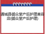 通城县御众堂产后护理美容店(御众堂产后护理)