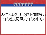 大连瓦房店补习机构辅导九年级(瓦房店九年级补习)