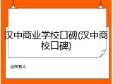汉中商业学校口碑(汉中商校口碑)