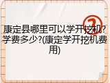 康定县哪里可以学开挖机?学费多少?(康定学开挖机费用)