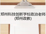 郑州科技创新学校政治老师(郑州政教)