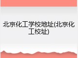 北京化工学校地址(北京化工校址)
