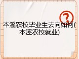 本溪农校毕业生去向如何(本溪农校就业)