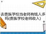 去贵族学校当老师有钱人多吗(贵族学校老师收入)