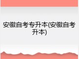 安徽自考专升本(安徽自考升本)
