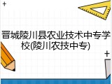 晋城陵川县农业技术中专学校(陵川农技中专)