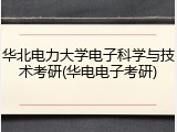 华北电力大学电子科学与技术考研(华电电子考研)