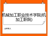 机械加工职业技术学院(机加工职院)