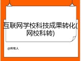 互联网学校科技成果转化(网校科转)