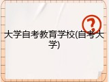 大学自考教育学校(自考大学)