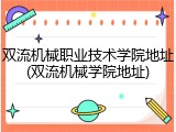 双流机械职业技术学院地址(双流机械学院地址)