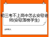 初三考不上高中怎么安慰老师(安慰落榜学生)