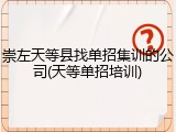 崇左天等县找单招集训的公司(天等单招培训)
