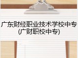 广东财经职业技术学校中专(广财职校中专)