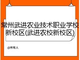 常州武进农业技术职业学校新校区(武进农校新校区)